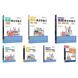 (學測重點本)高中單字書：英文字彙力-基礎2000,核心2000～4500,進階4501～6000/大考6000/學測6000PLUS+ 一般版/隨身讀 三民<華通書坊/姆斯>