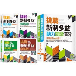 【華通書坊】挑戰新制多益(聽力/閱讀)滿分：(10回)模擬試題1000題/2000題【解析版】Kim Su Hyeon/Choi Young Ken/關亭薇/林育珊/蘇裕承 寂天文化<華通書坊/姆斯>