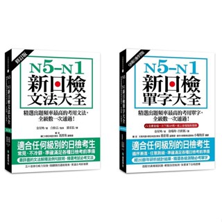 【華通書坊】N5-N1 新日檢單字／文法大全（單字附QR碼線上音檔）金星坤/潘採思/徐瑞羚, 呂欣穎 國際學村<華通書坊/姆斯>