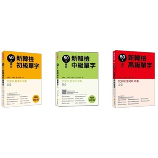 【華通書坊】40天搞定新韓檢初級單字/50天搞定新韓檢(中級/高階)單字：暢銷修訂版（隨書附韓籍名師親錄標準韓語朗讀音檔QR Code）金美貞, 卞暎姬/金耿希/周羽恩 瑞蘭國際<華通書坊/姆斯>