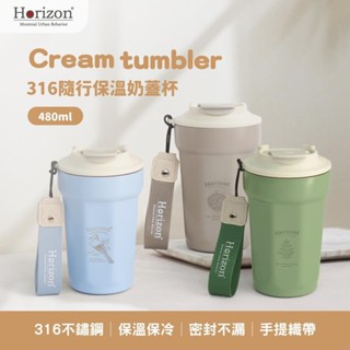 【Horizon 天際線】Urban 316不鏽鋼隨行保溫奶蓋杯 (480ml)│隨行咖啡杯│環保杯│6小時保溫 !!聖誕禮物首選!!