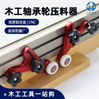 🚛臺灣發出🚛升級款木工多功能軸承滾輪壓料器倒裝雕刻機電圓鋸臺鋸帶鋸 U.MI2312