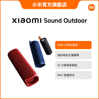 Xiaomi Sound Outdoor 戶外藍芽喇叭【小米官方旗艦店】