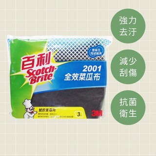 【3M百利】全效菜瓜布 2001 3片/包、洗碗 洗鍋 居家清潔 廚房用品