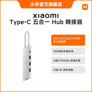 Xiaomi Type-C 五合一 Hub 轉接器【小米官方旗艦店】