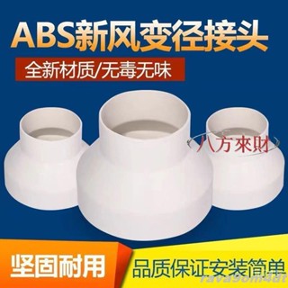 【臺灣衝銷量】ABS塑膠新風管道變徑圈排風管異徑大小頭PVC管轉換接頭75100變150 PQO1 rava9om4dt