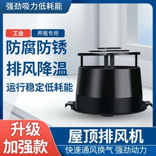 ✨臺灣熱賣屋頂排風扇工業排氣扇養殖場廠房換氣扇房頂通風防水動力抽風機 14KU