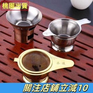 臺灣熱銷⚡Ϟ茶漏支架ϟ 不鏽鋼茶漏套裝過濾網茶葉過濾器茶濾器功夫茶配件茶隔濾器