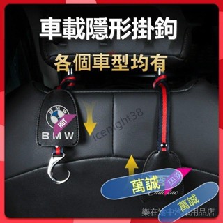 【萬誠甄選】. 汽車椅背掛勾 隱藏式 Toyota Honda Nissan Lexus Volvo BMW