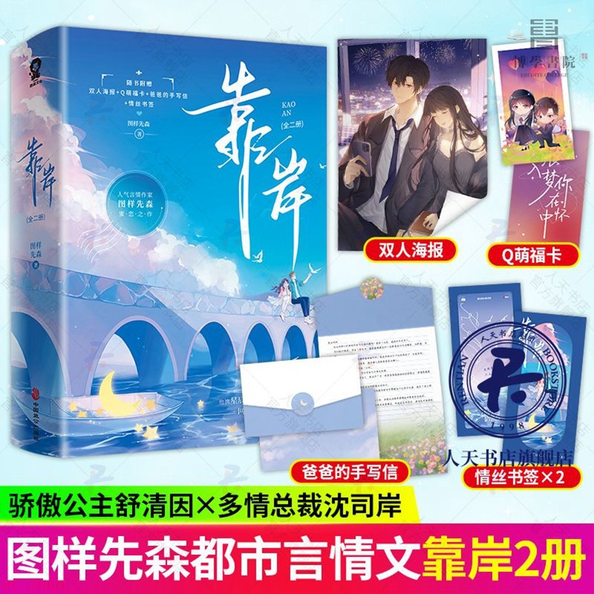 “鹽粒”夫婦有點甜+靠岸 圖樣先森都市甜愛代表作頂流夫婦有點甜有貨【博學書院】