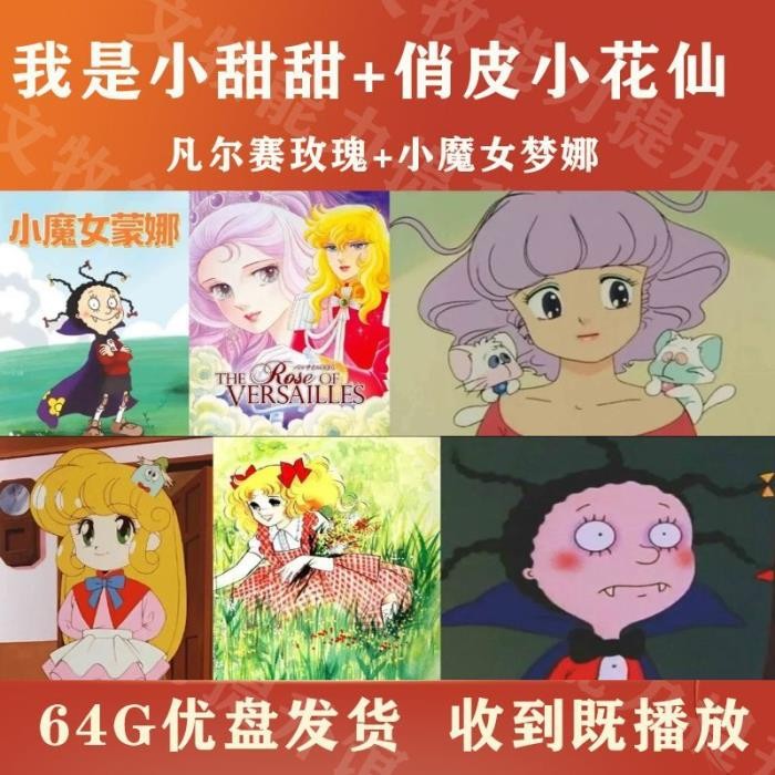 動漫U盤我是小甜甜 俏皮小花仙 凡爾賽玫瑰 小魔女蒙娜全集U盤