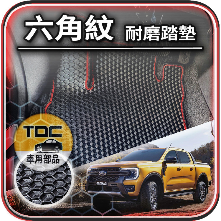 TDC📢⭐有照片⭐腳踏墊,福特,Ranger,T9,F150,浪九,T6,T7,T8,Ford,防水,六角,踏墊,地墊
