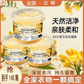 💥臺灣爆款最優惠💥140顆大桶小蒼蘭香型五合一洗衣凝珠濃縮持久留香強力去汙護衣殺菌除蟎家用濃縮洗衣精多效洗衣球護色留香久