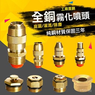 [臺灣熱銷]銅子彈頭霧化噴頭4分可調 工地除塵噴霧噴嘴離心假山灌溉澆花園林