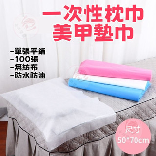 ✨拋棄式枕頭巾 一次性枕巾 拋棄式枕巾 美甲墊巾 一次性墊腳巾 50×70公分 美容按摩洗頭墊巾 油壓紙 一次性足巾