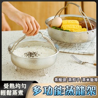 特價🚀多功能蒸籠架 不鏽鋼蒸籠架 手提蒸籠架 家用蒸籠架 瀝水籃 料理蒸籠架 密孔蒸籠架 不鏽鋼瀝水籃 蒸籠架