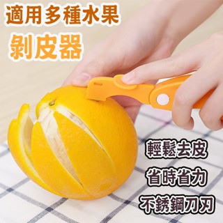 特價🚀多功能 水果 扒皮刀 水果削皮器 柚子剝皮器 削皮刀 剝皮器 剝皮刀 削皮器 去皮器 開果器 剝皮 小刀