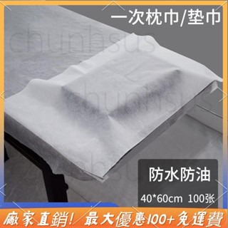 ✨桃園出貨✨ 拋棄式床單 拋棄式枕頭套 一次性床單 一次性枕頭套 一次性枕巾防水油毛巾家用方巾美容院專用美甲無紡布墊巾墊