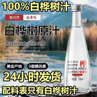 臺灣出貨🏆 白樺樹汁 100%原汁 0脂 無添糖 鮮活天然原液 330ML 純木沖飲果汁樺樹水 臺灣甄選