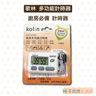 【柚子烘焙食品】歌林 多功能計時器(KGM-815W)多功能正倒數計時器 按鍵大靈敏好操作 穩定性高 廚房必備 烘焙用具