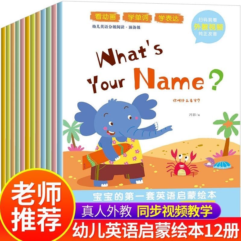 【免運】12冊 幼兒 英語啟蒙繪本 有聲 3-6歲 英語教材 幼兒園小班中班教材 早教 學英語