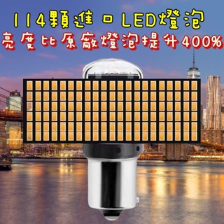 🔥臺灣現貨🔥汽機車 1156 1157 T20 144燈 LED解碼方向燈 防快閃 倒車燈 煞車燈 7443 7440