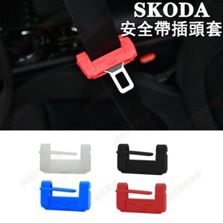 臺灣免運♕SKODA車系安全帶插頭保護套插銷套kodiaq superb kamiq scala octavia