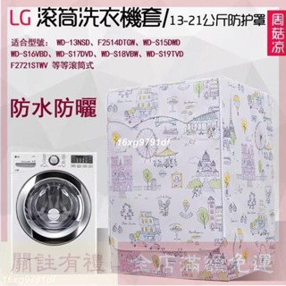 {客制}洗衣機防塵套 LG滾筒洗衣機防塵罩大容量13/15/18/19/21KG公斤 防水防塵防曬 洗衣機套