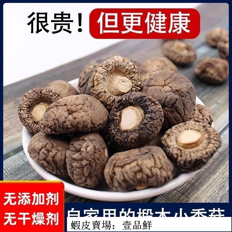 🔥壹品鮮 超實惠 東北小個正宗椴木香菇乾貨特産批發冬菇蘑菇煲湯幹燥劑非野生特級