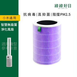 適用 小米 智慧無扇葉淨化風扇 抗菌除臭加強空氣淨化器濾網 抗菌HEPA活性碳複合式濾網 綠綠好日(不含RFID)