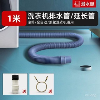 潛水艇洗衣機排水管延長管通用出水軟管滾筒加長管萬能下水管 1米 CVH0