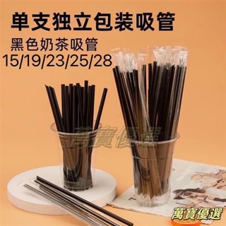🥇桃園出貨🥇黑色吸管一次性獨立包裝珍珠奶茶粗長細飲料單支塑膠獨立批發吸管
