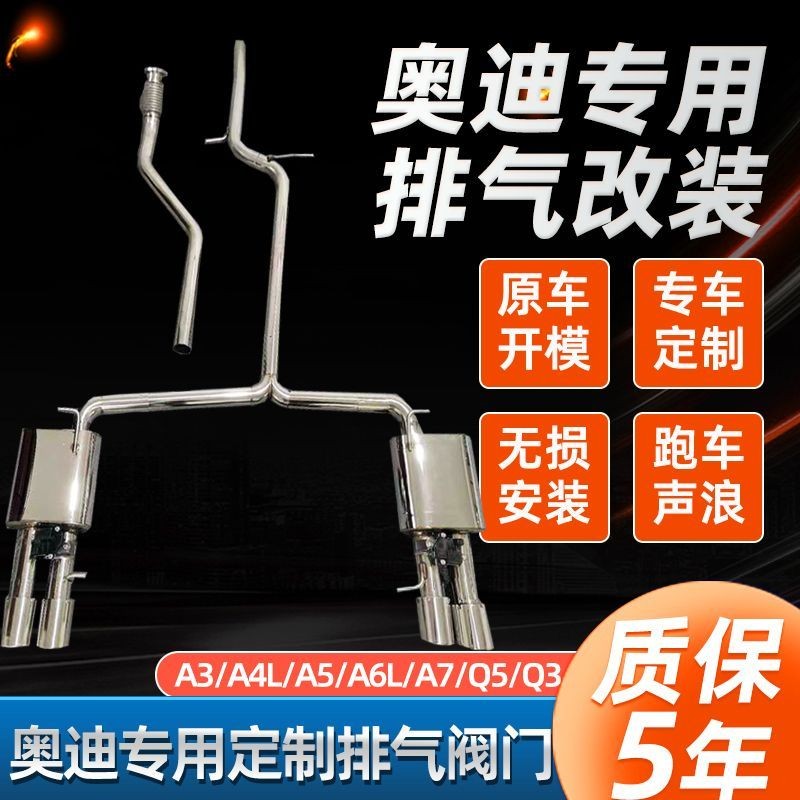 奧迪A3/A4L/A5/A6/A7/q3/TT中尾段閥門雙出排氣管跑車聲浪