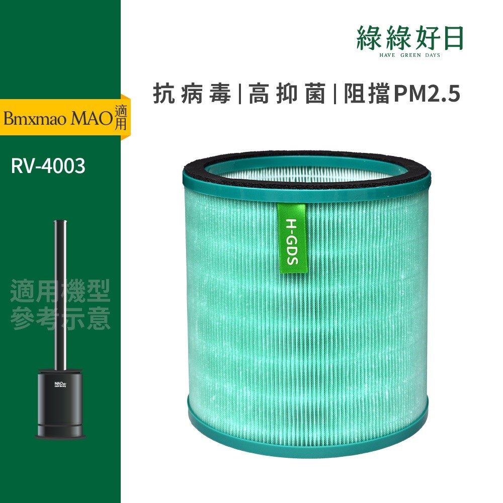 適用 Bmxmao MAO air RV-4003 涼暖3合1空氣清淨機 無葉電風扇 HEPA濾網濾芯 綠綠好日