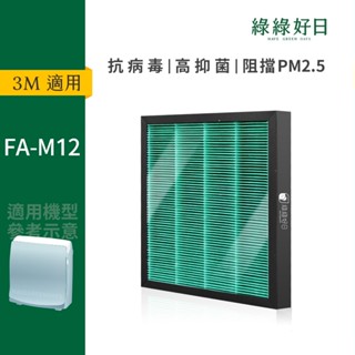 適用3M FA-M12 M12-F 空氣清淨機 抗菌HEPA濾網 複合型 蜂巢顆粒活性碳濾心