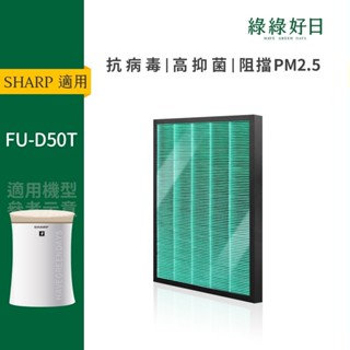 適用SHARP夏普 FU-D50T HEPA抗菌濾芯 蜂顆活性碳 複合式濾網 綠綠好日