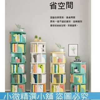 （小微精選小鋪）免運費 清倉款 旋轉書架 落地360度書櫃 簡約 兒童寶寶收納置物架 家用簡易收納櫃 學生書櫃