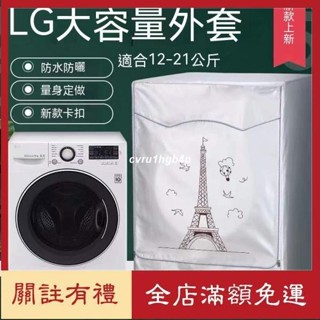 熱賣✨LG滾筒洗衣機套 洗衣機套 洗衣機防塵罩 大容量12/15/17/19/21KG公斤 乾衣機防水罩 防塵罩 防曬套