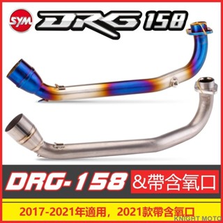 臺灣出貨 DRG前段排氣管改裝 2017-2021款 含氧口前段排氣管