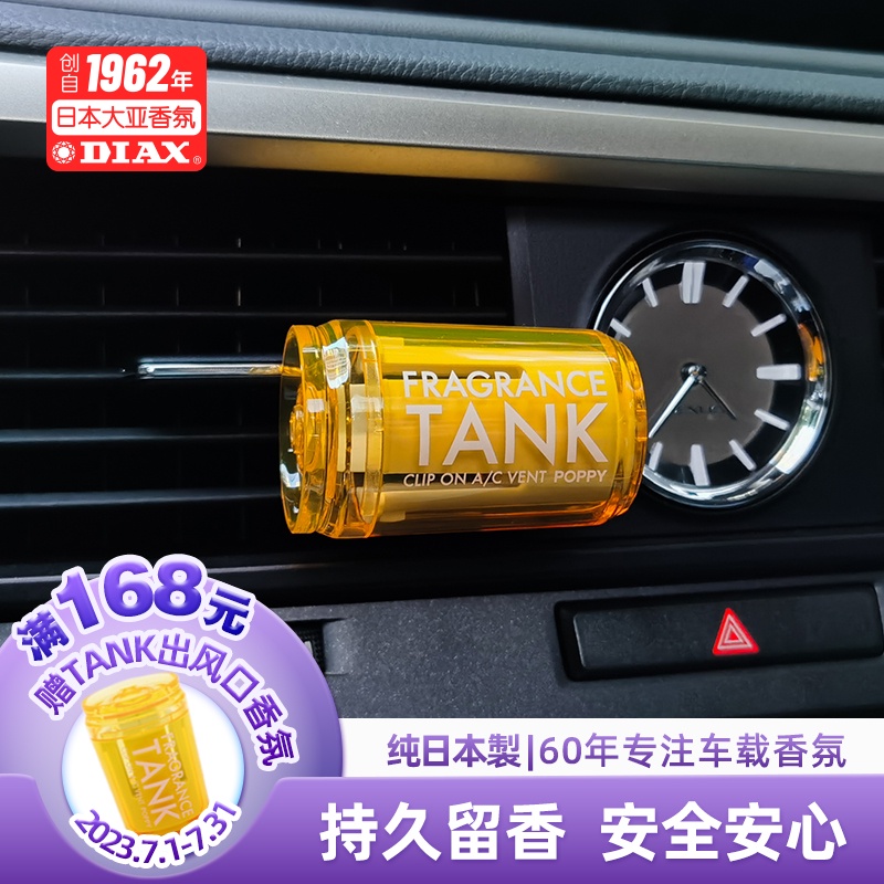 日本Diax迷你Tank易拉罐汽車內車載香氛車上出風口持久淡香水香薰