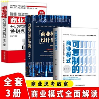 全新『正版』商業思維 可復制的商業模式 商業模式流程設計 企業運作管理『簡體中文』