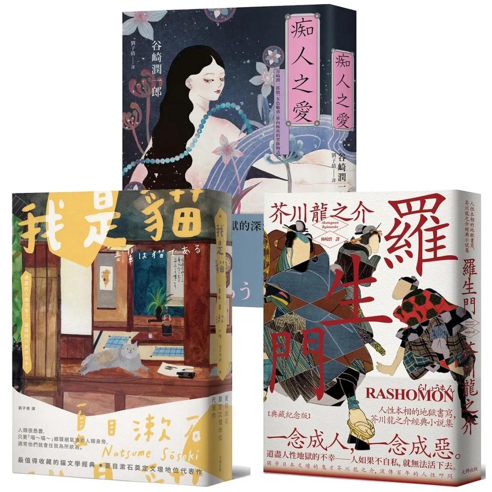 【全新】●日本三大文豪必讀經典，漫步日本文學的三重宇宙：我是貓＋羅生門＋痴人之愛【典藏套書】_愛閱讀養生_大牌