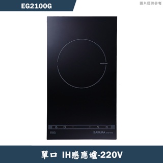 櫻花【EG2100G】單口IH感應爐220V/2500W 含全台安裝