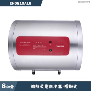 櫻花【EH0810AL6】橫掛式8加侖儲熱式電熱水器 含全台安裝