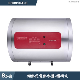 櫻花【EH0810AL6】橫掛式8加侖儲熱式電熱水器 含全臺安裝