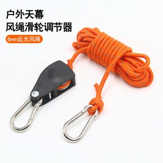 臺灣出貨免運🔥帳篷繩滑輪器戶外露營免搭建風繩加粗6mm反光繩天幕防風滑輪繩子 OSYT