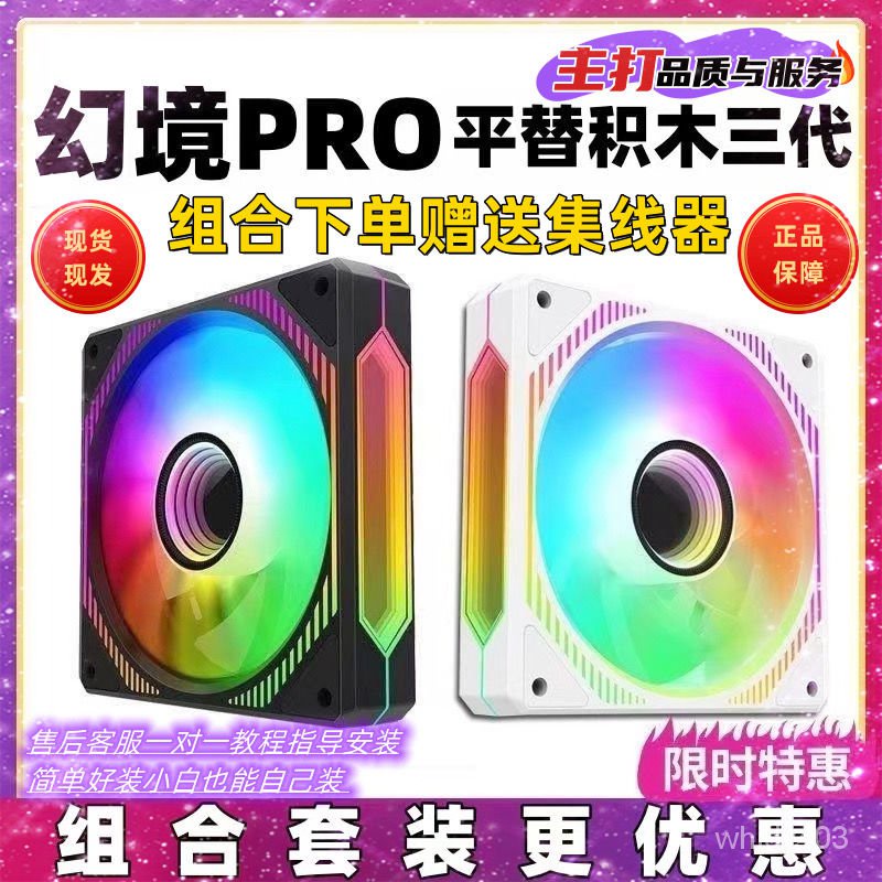 專利稜鏡四代幻鏡pro12cm機殻散熱風扇ARGB神光衕步幻境PWM