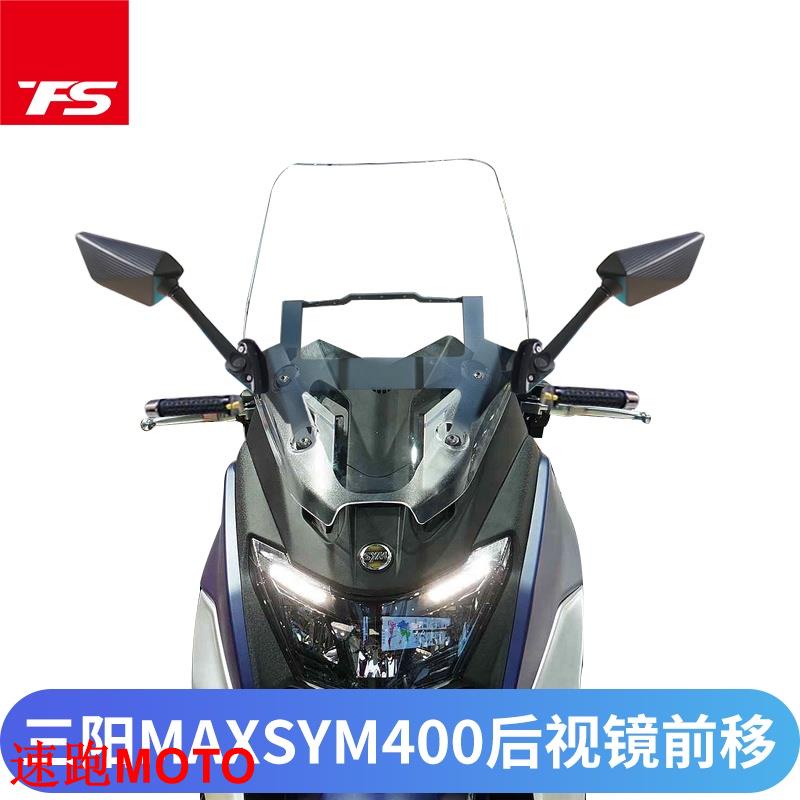 【爆.款】適用2021新款三陽400 MAXSYM400改裝後視鏡前移可折疊後視鏡配件