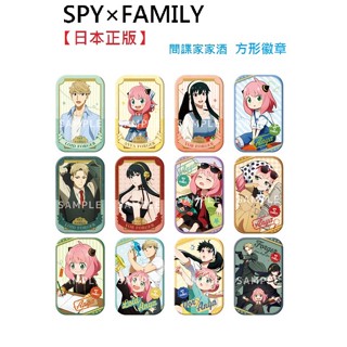 風雅日和💖日本正版 SPY x FAMILY 間諜家家酒 徽章 胸章 胸針 黃昏 約兒 安妮亞 方形徽章 不挑款 M00