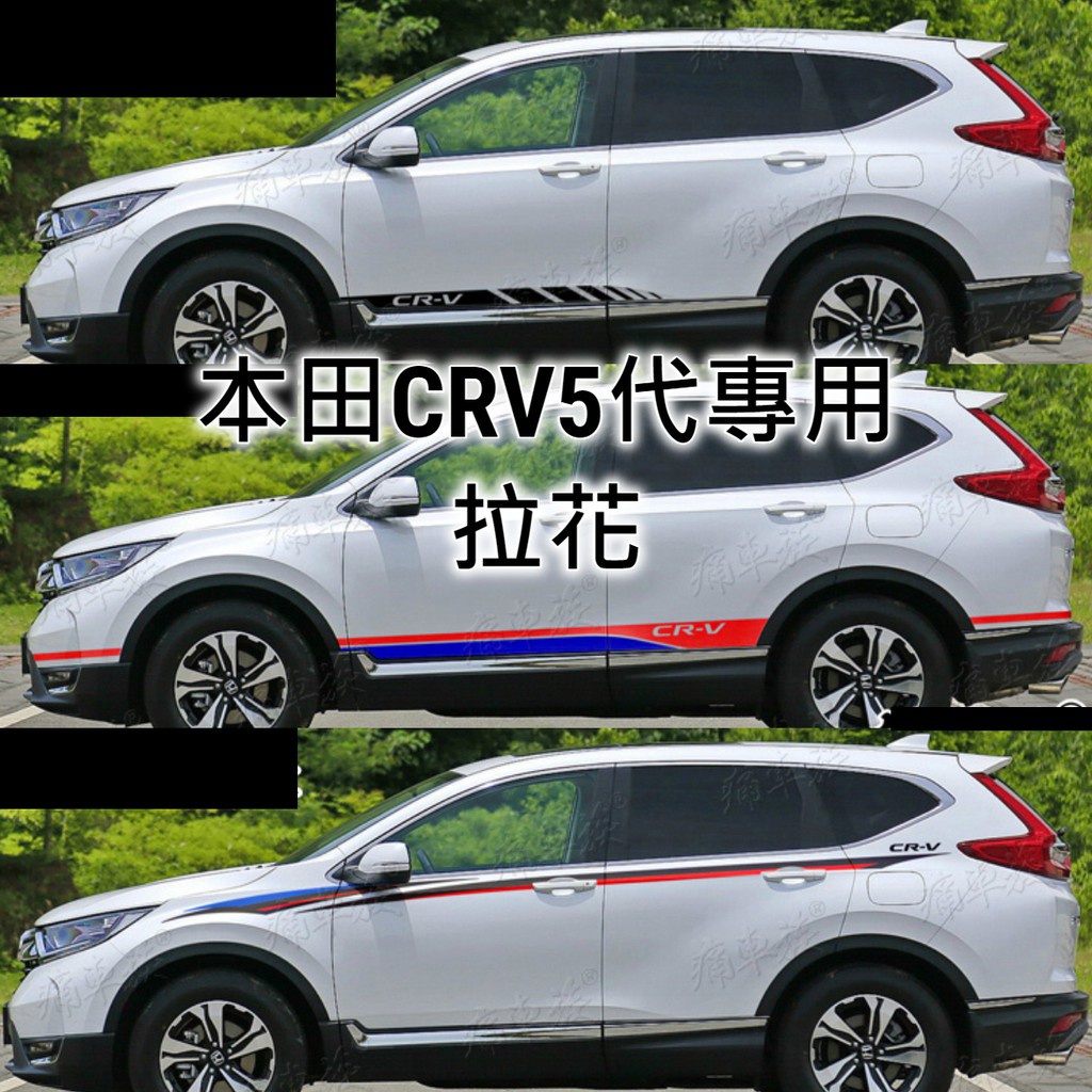 CRV4.5 CRV CRV3 CRV4 CRV5.5 CRV5 5.5代 拉花貼紙 車側貼側身貼 遮痕貼紙 貼膜 包膜